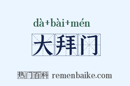 大拜门是什么意思的图片